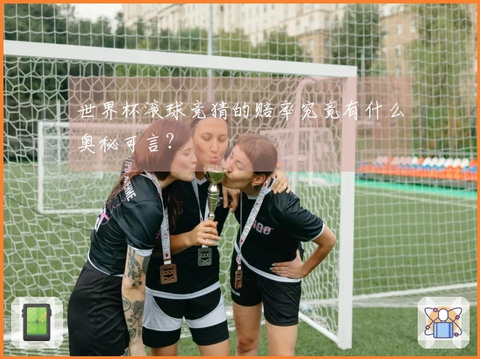 世界杯滚球竞猜的赔率究竟有什么奥秘可言？