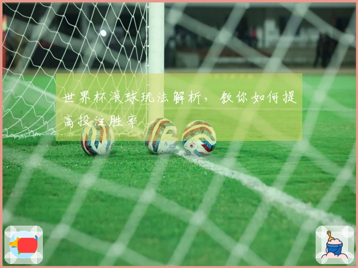 世界杯滚球玩法解析，教你如何提高投注胜率