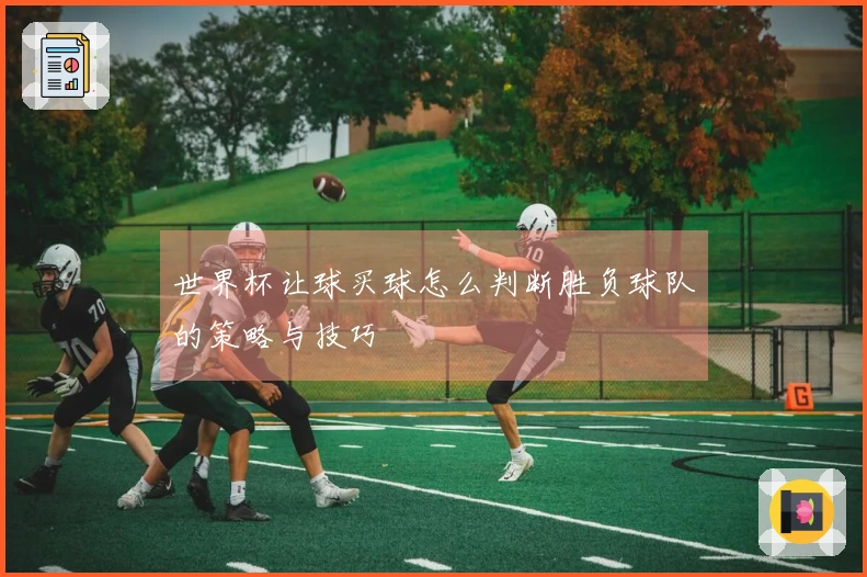 世界杯让球买球怎么判断胜负球队的策略与技巧